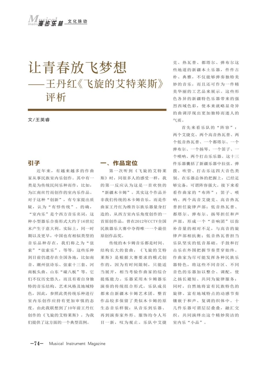 让青春放飞梦想——王丹红《飞旋的艾特莱斯》评析.pdf_第1页