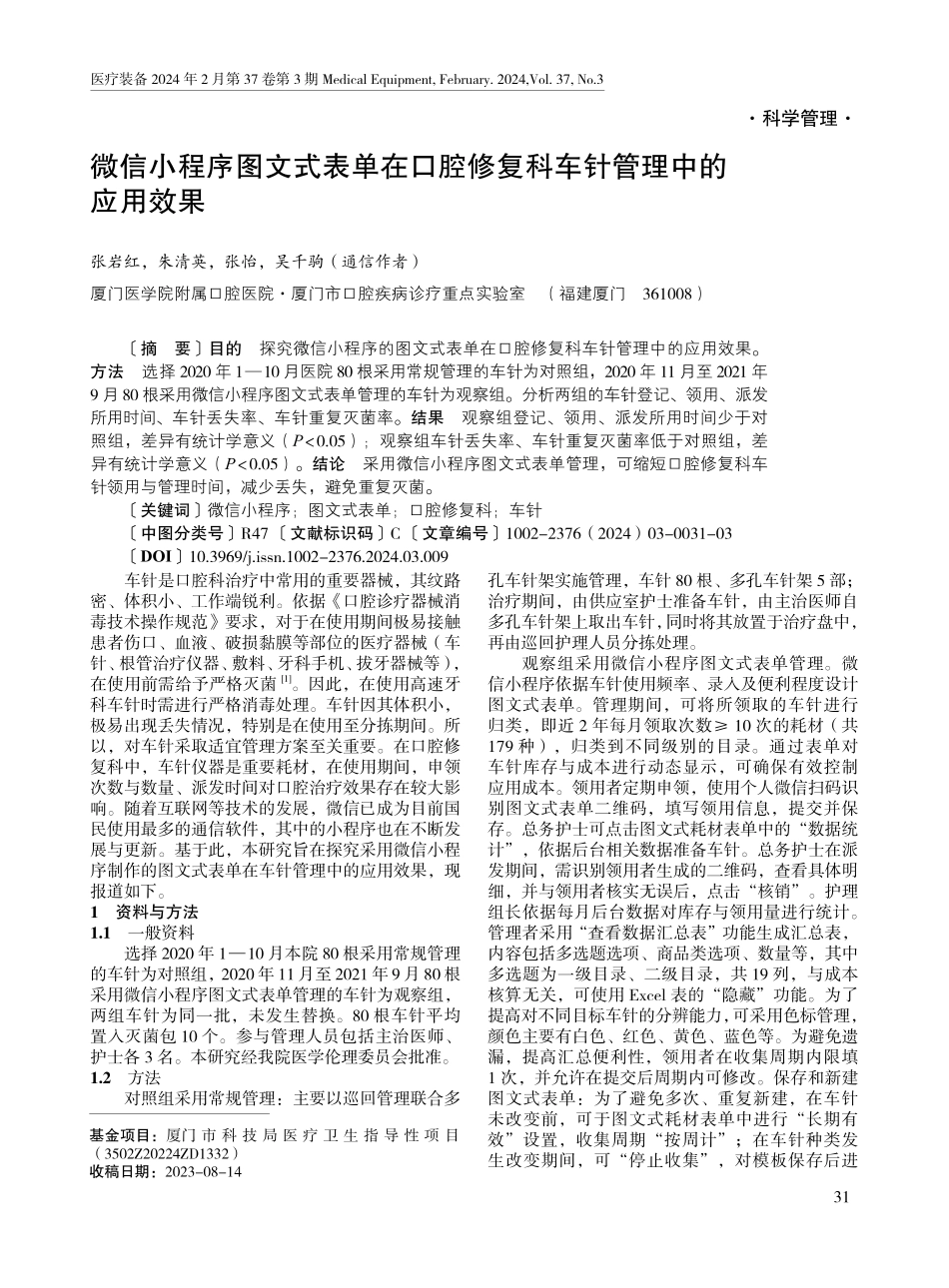 微信小程序图文式表单在口腔修复科车针管理中的应用效果.pdf_第1页