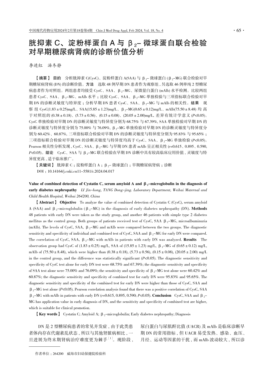 胱抑素C、淀粉样蛋白A与β_%282%29-微球蛋白联合检验对早期糖尿病肾病的诊断价值分析.pdf_第1页