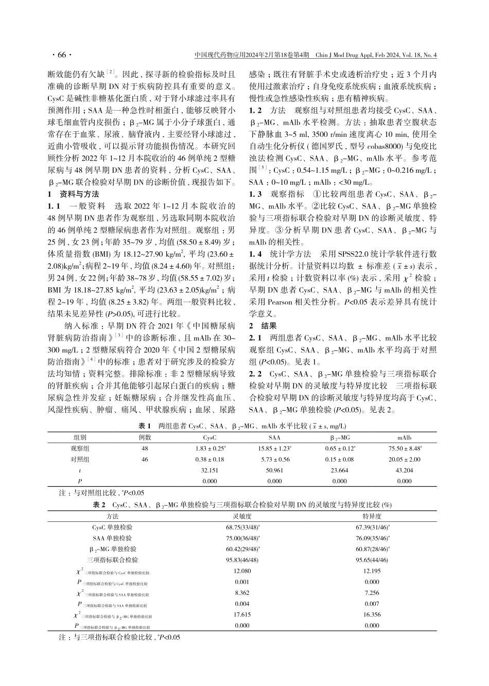 胱抑素C、淀粉样蛋白A与β_%282%29-微球蛋白联合检验对早期糖尿病肾病的诊断价值分析.pdf_第2页
