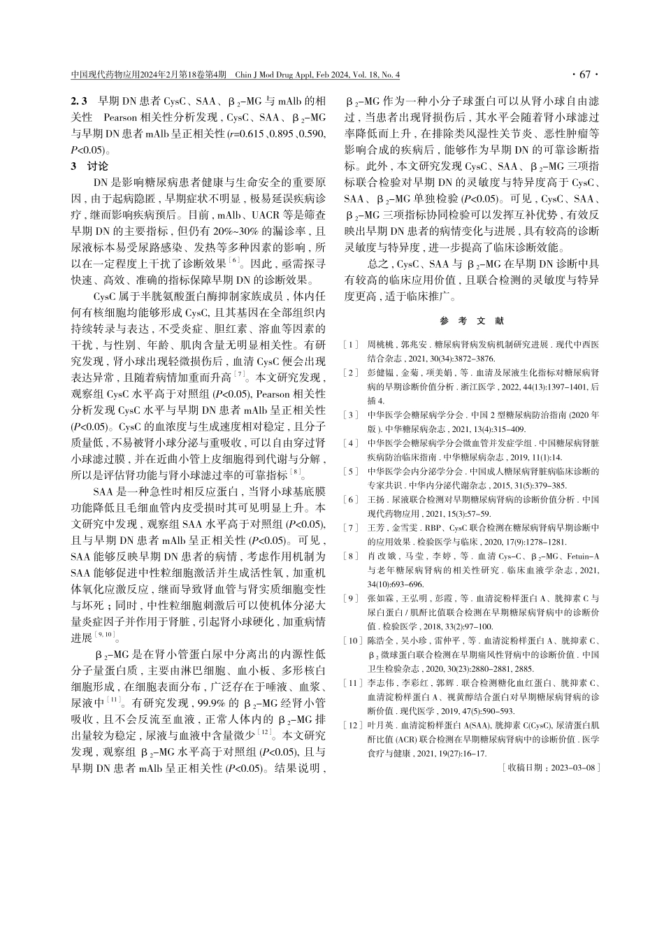 胱抑素C、淀粉样蛋白A与β_%282%29-微球蛋白联合检验对早期糖尿病肾病的诊断价值分析.pdf_第3页