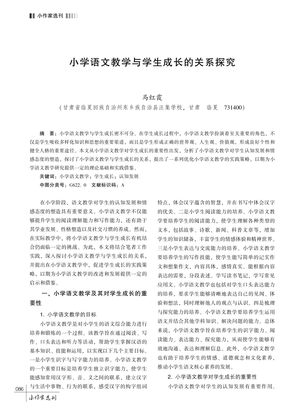 小学语文教学与学生成长的关系探究.pdf_第1页