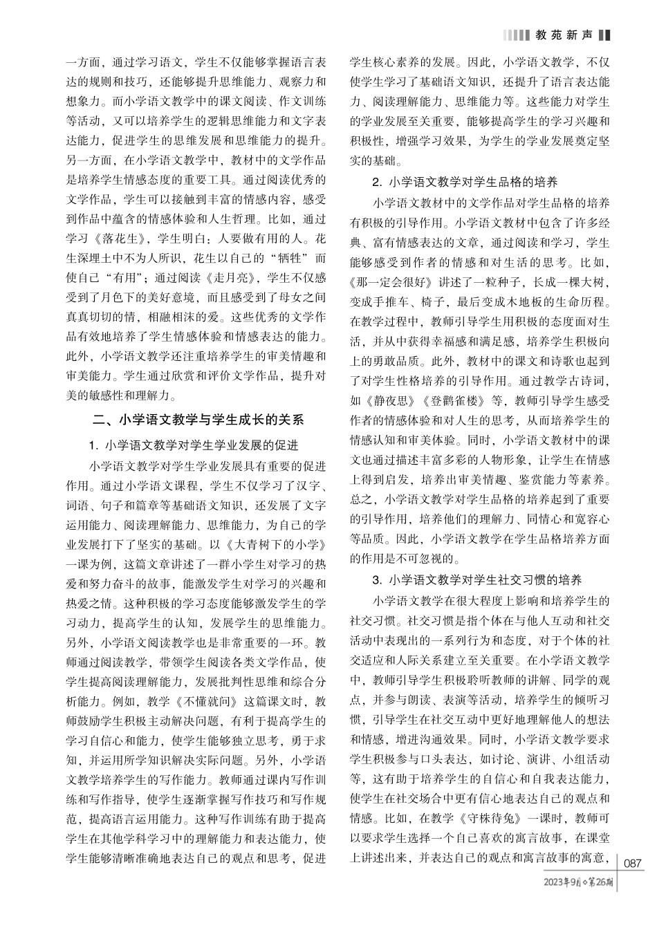 小学语文教学与学生成长的关系探究.pdf_第2页
