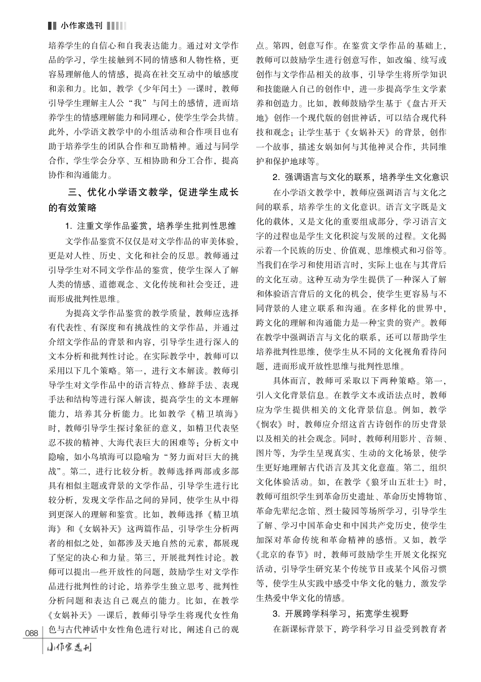 小学语文教学与学生成长的关系探究.pdf_第3页