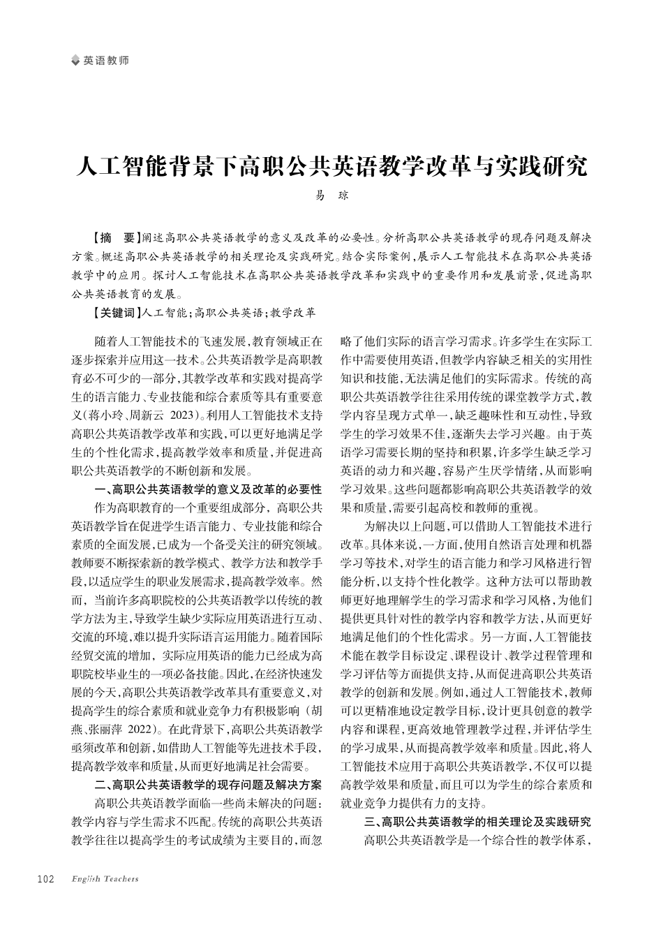 人工智能背景下高职公共英语教学改革与实践研究.pdf_第1页