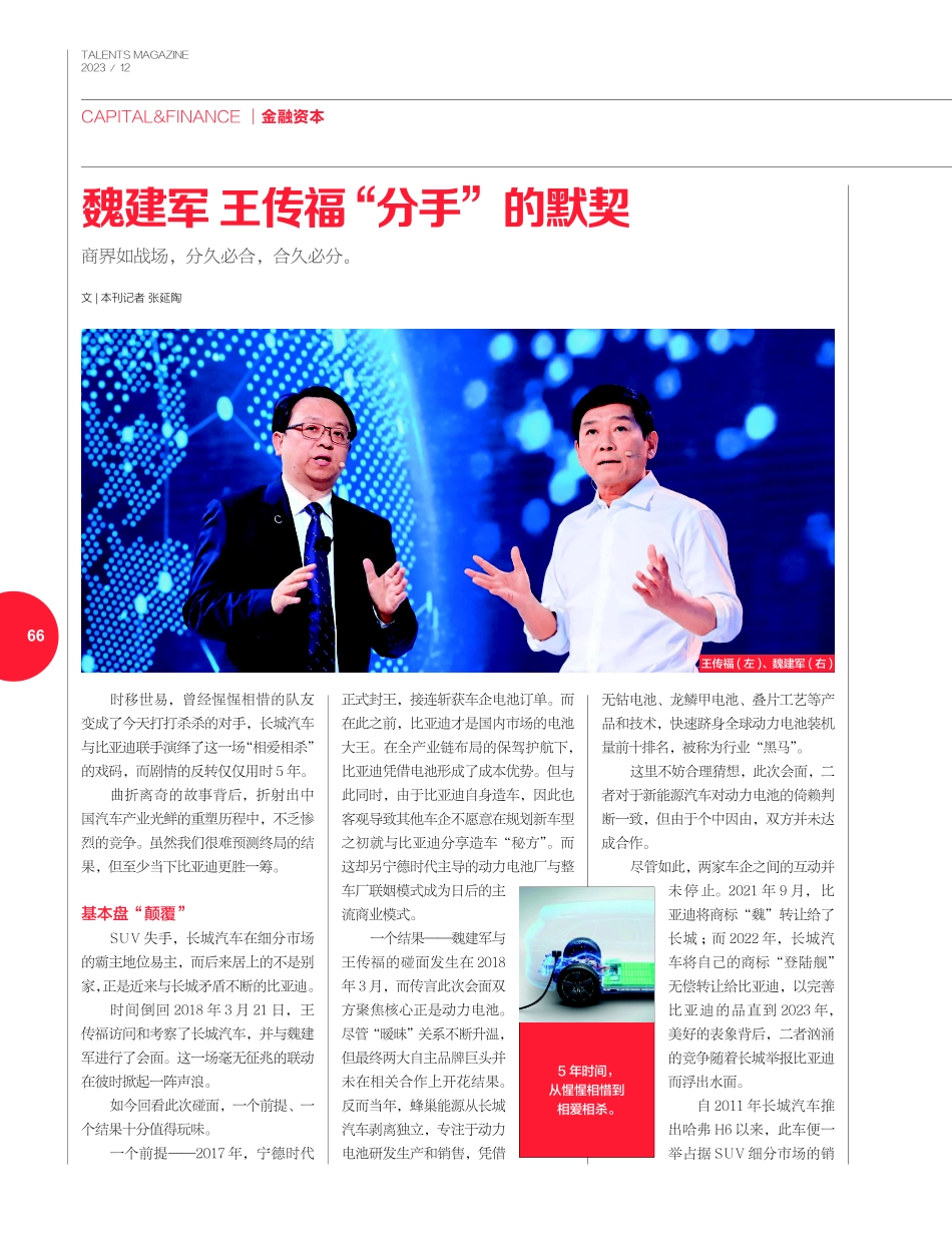 魏建军 王传福 “分手”的默契.pdf_第1页