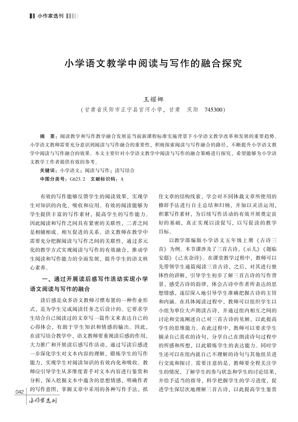 小学语文教学中阅读与写作的融合探究.pdf_第1页
