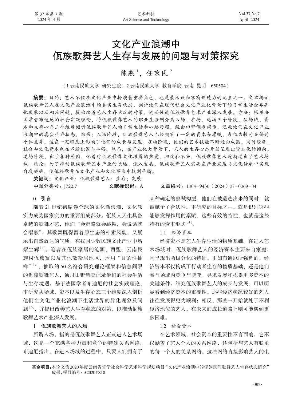 文化产业浪潮中佤族歌舞艺人生存与发展的问题与对策探究.pdf_第1页