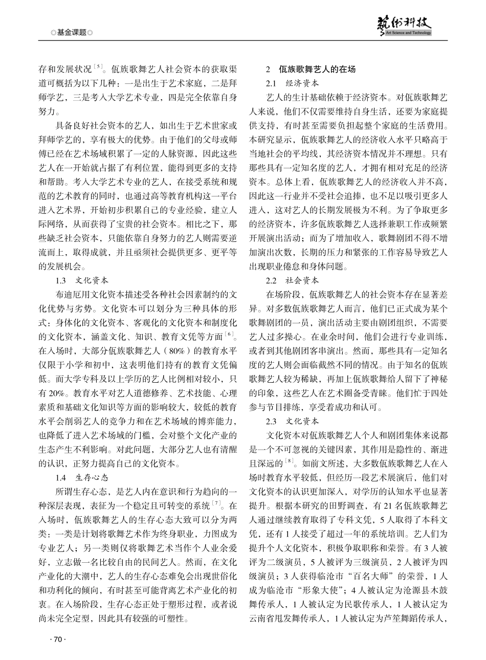 文化产业浪潮中佤族歌舞艺人生存与发展的问题与对策探究.pdf_第2页