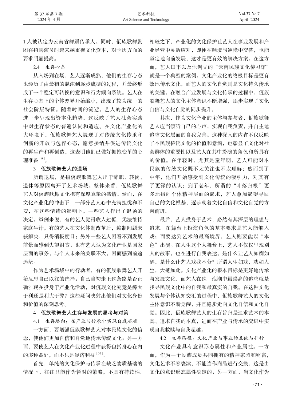 文化产业浪潮中佤族歌舞艺人生存与发展的问题与对策探究.pdf_第3页