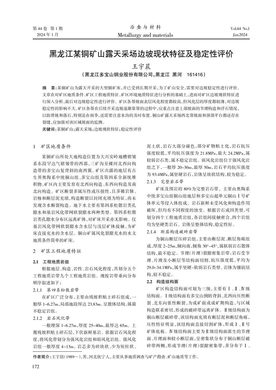 黑龙江某铜矿山露天采场边坡现状特征及稳定性评价.pdf_第1页
