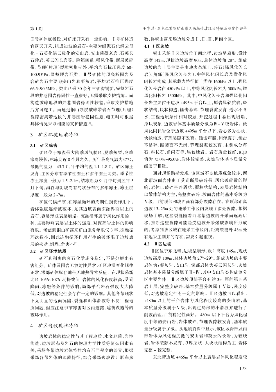 黑龙江某铜矿山露天采场边坡现状特征及稳定性评价.pdf_第2页
