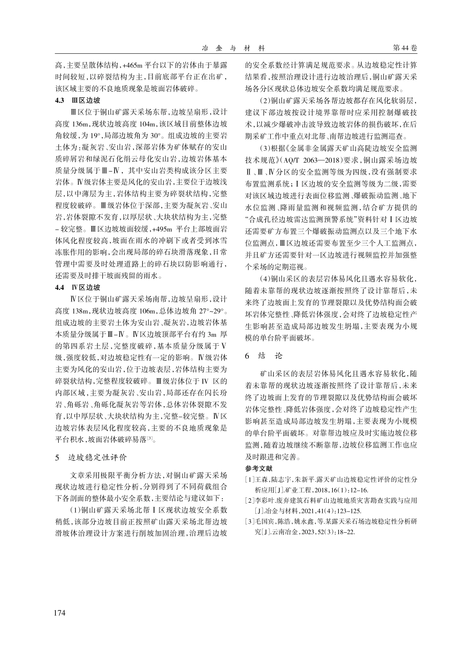 黑龙江某铜矿山露天采场边坡现状特征及稳定性评价.pdf_第3页