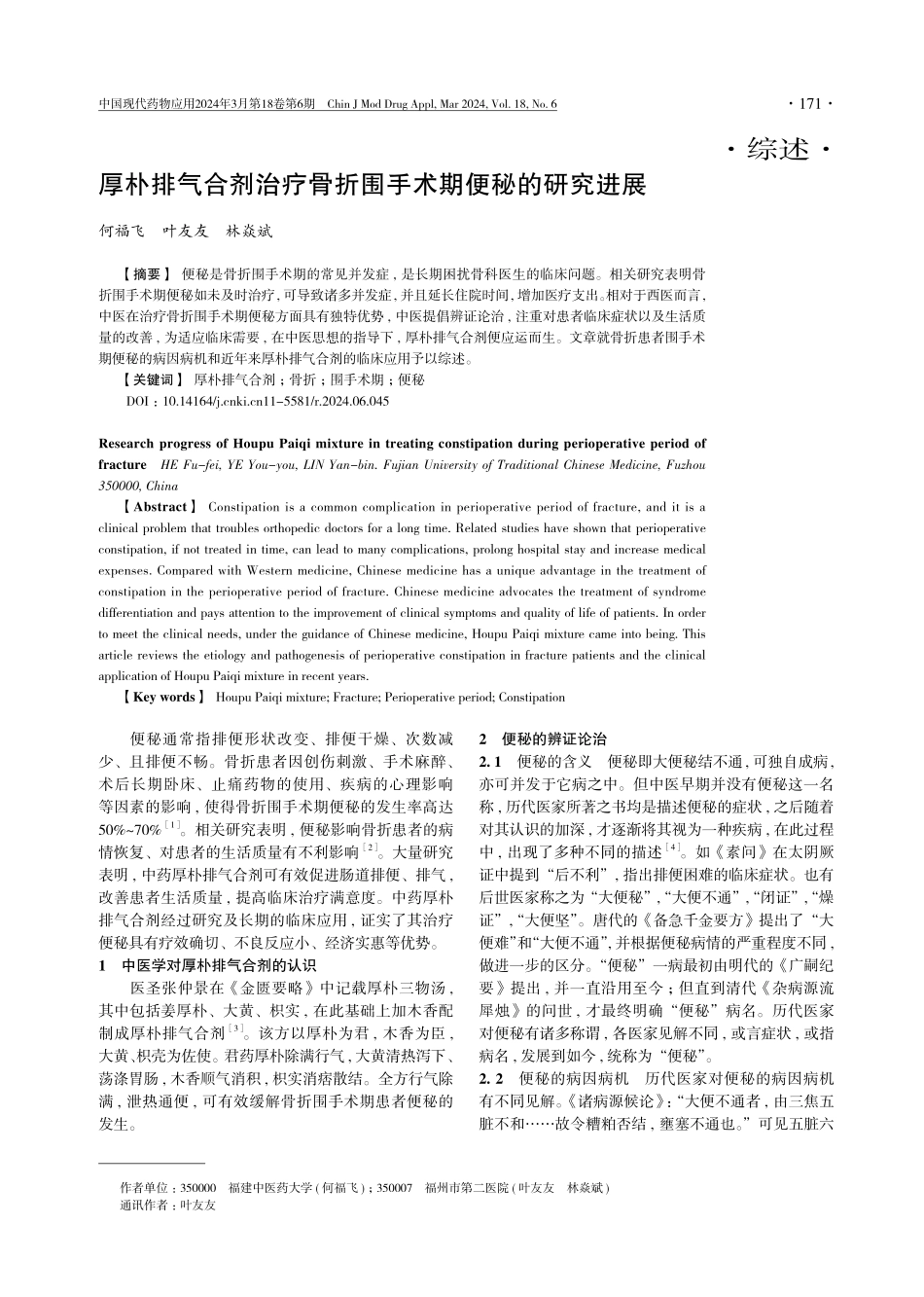 厚朴排气合剂治疗骨折围手术期便秘的研究进展.pdf_第1页