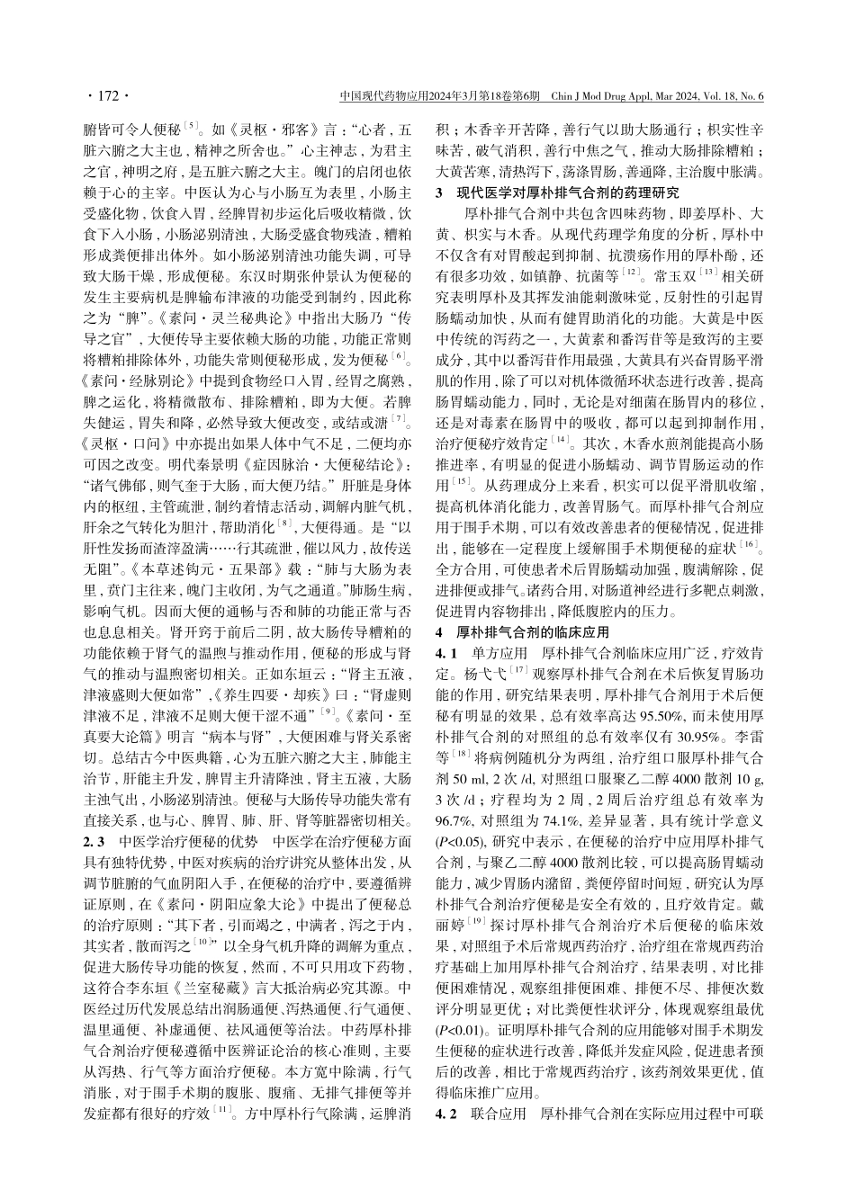 厚朴排气合剂治疗骨折围手术期便秘的研究进展.pdf_第2页