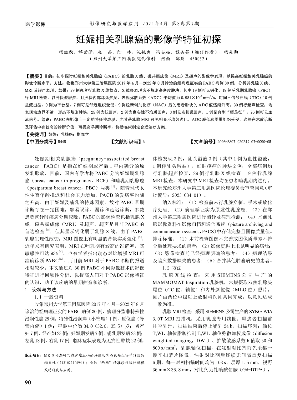 妊娠相关乳腺癌的影像学特征初探.pdf_第1页