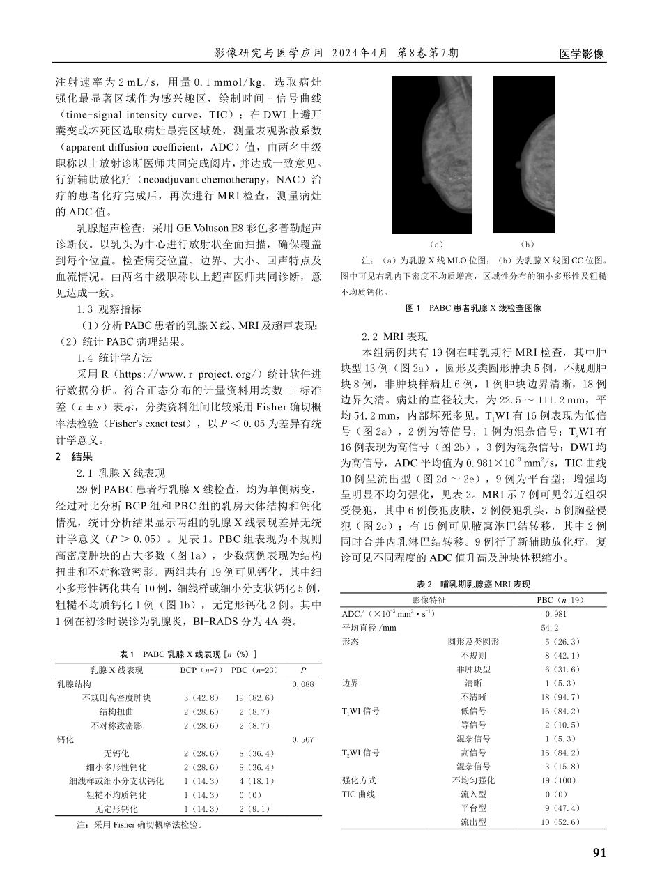 妊娠相关乳腺癌的影像学特征初探.pdf_第2页