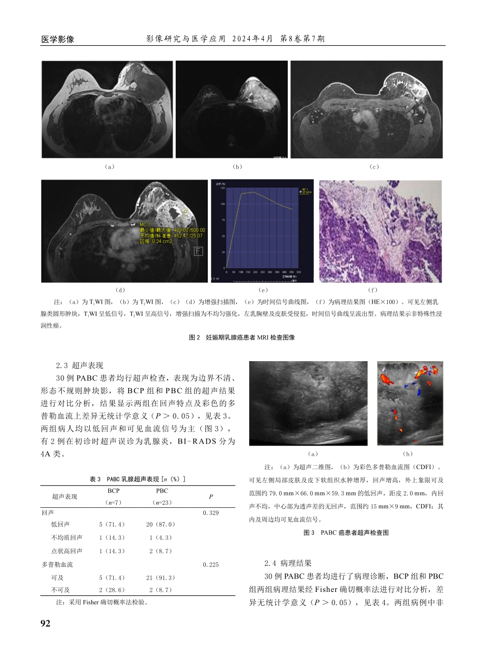 妊娠相关乳腺癌的影像学特征初探.pdf_第3页