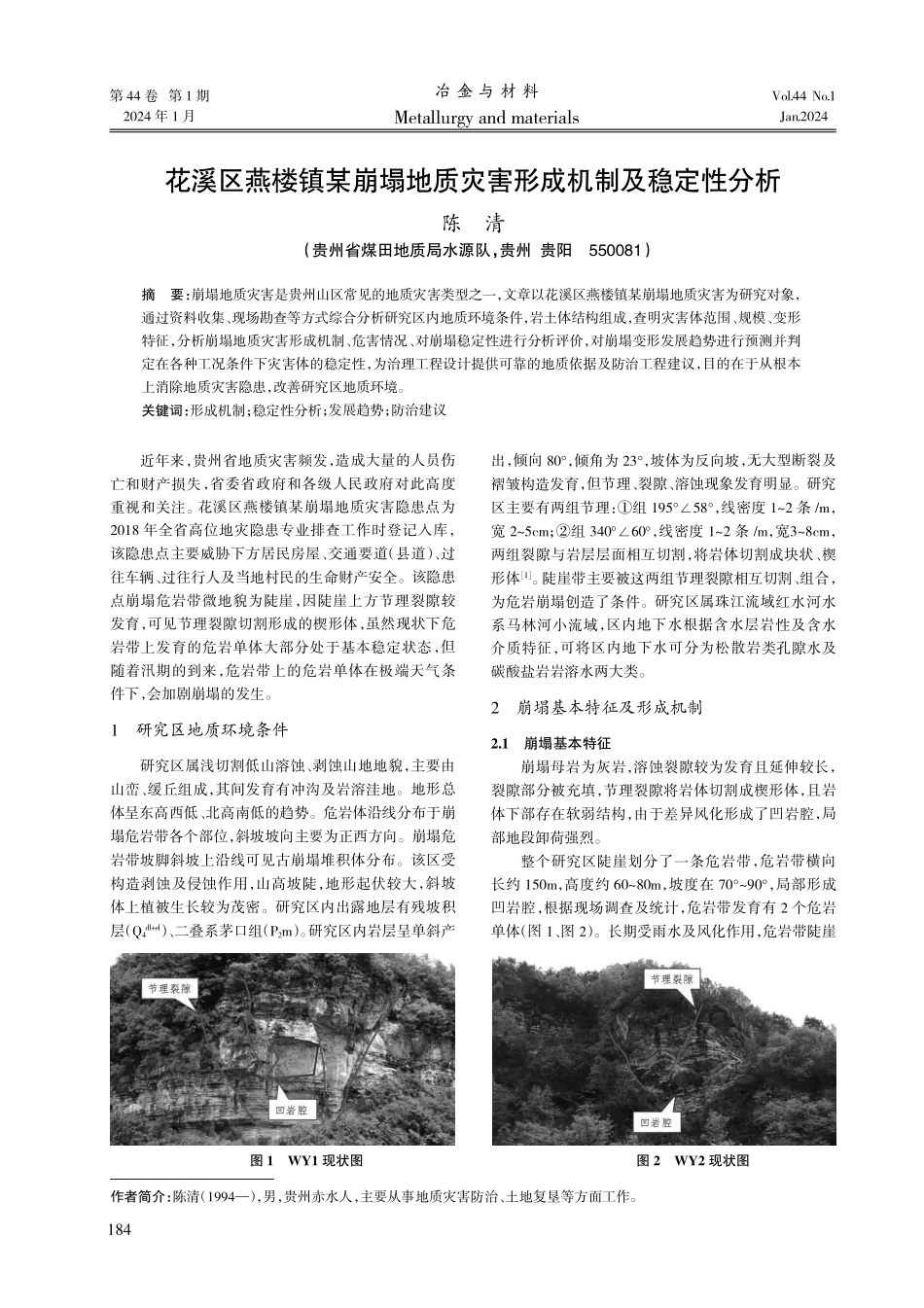 花溪区燕楼镇某崩塌地质灾害形成机制及稳定性分析.pdf_第1页