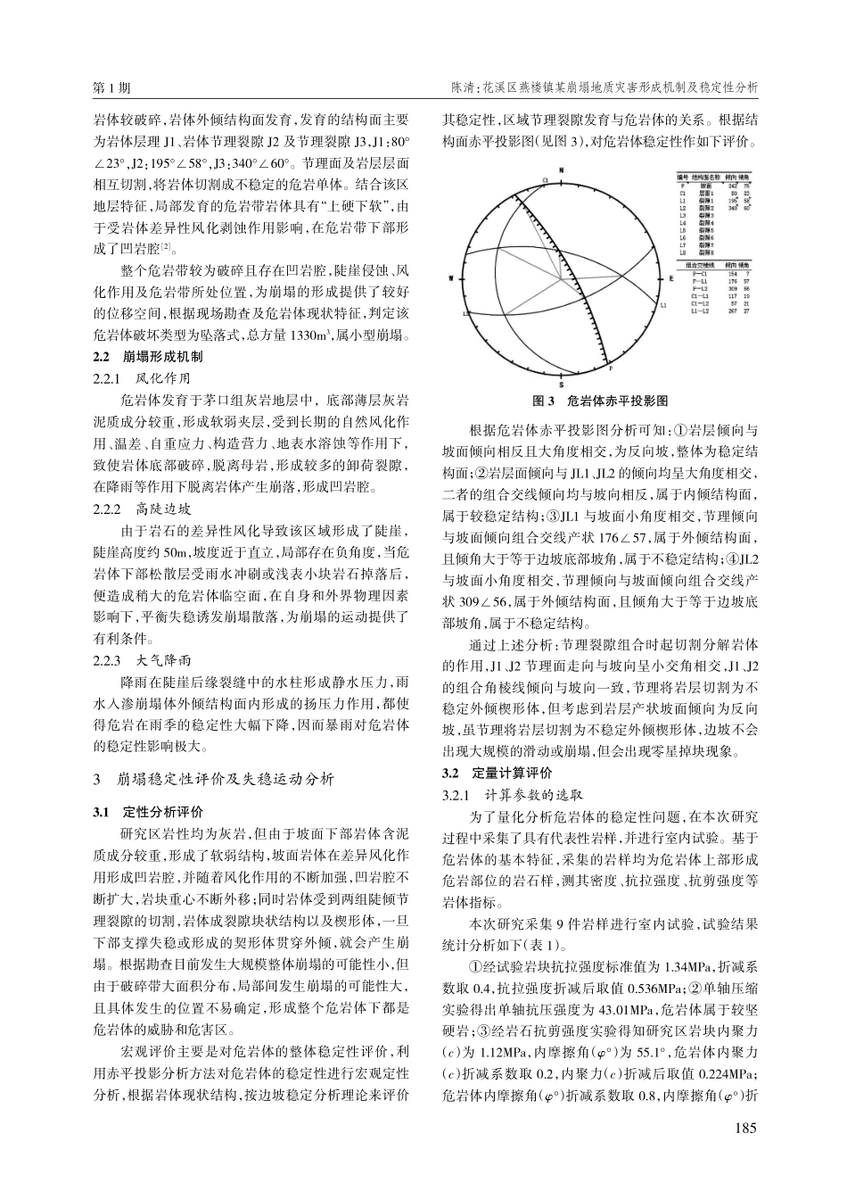花溪区燕楼镇某崩塌地质灾害形成机制及稳定性分析.pdf_第2页