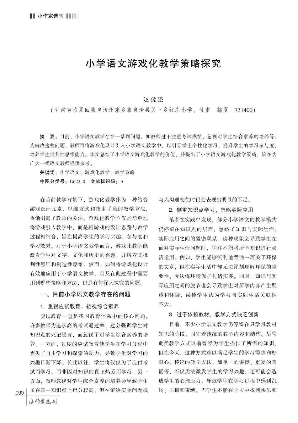 小学语文游戏化教学策略探究.pdf_第1页