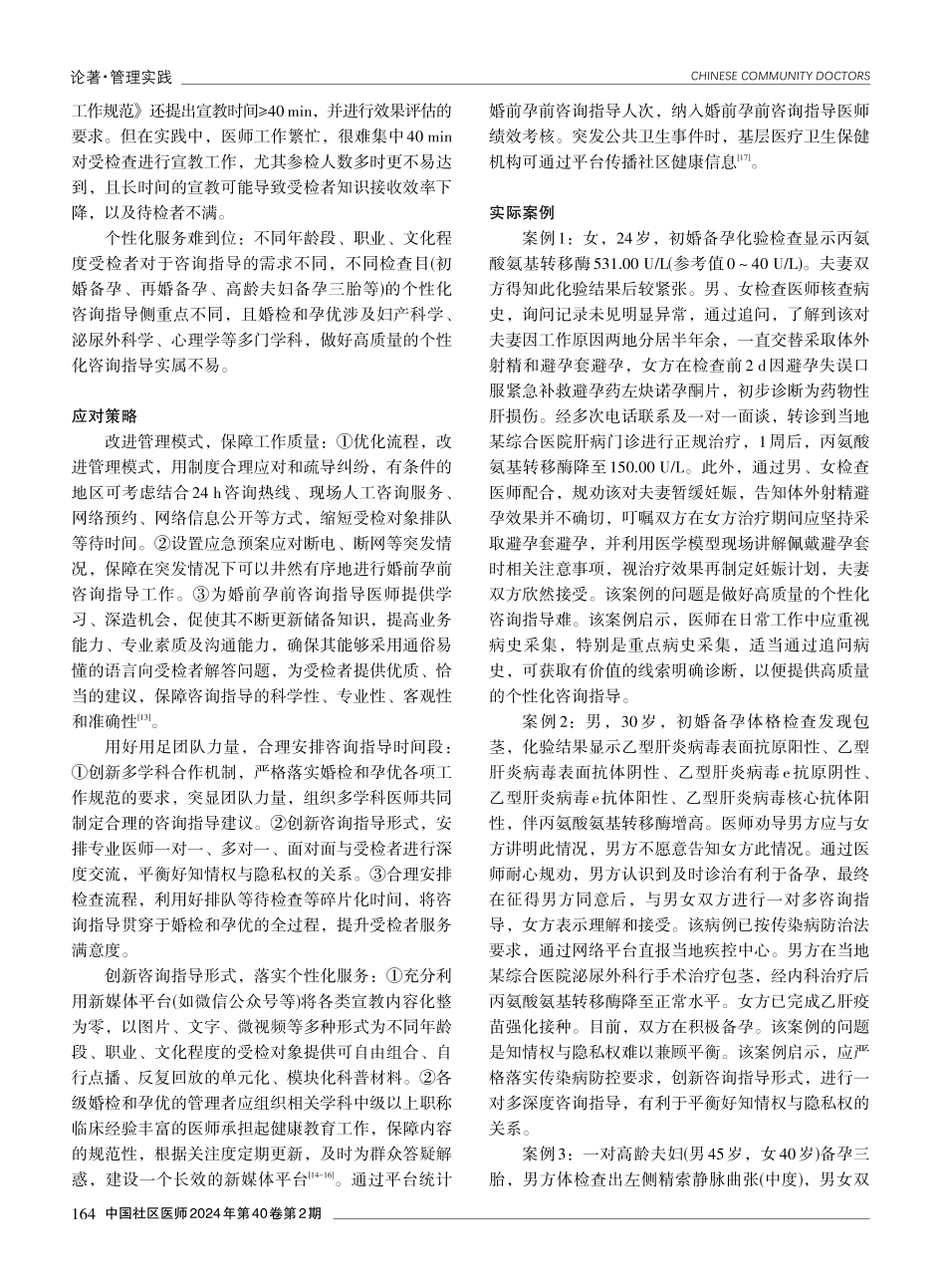 基层婚前孕前咨询指导实践中的难点及应对策略思考.pdf_第2页