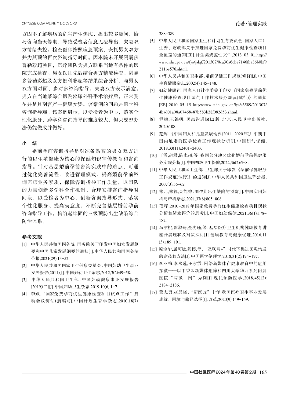 基层婚前孕前咨询指导实践中的难点及应对策略思考.pdf_第3页