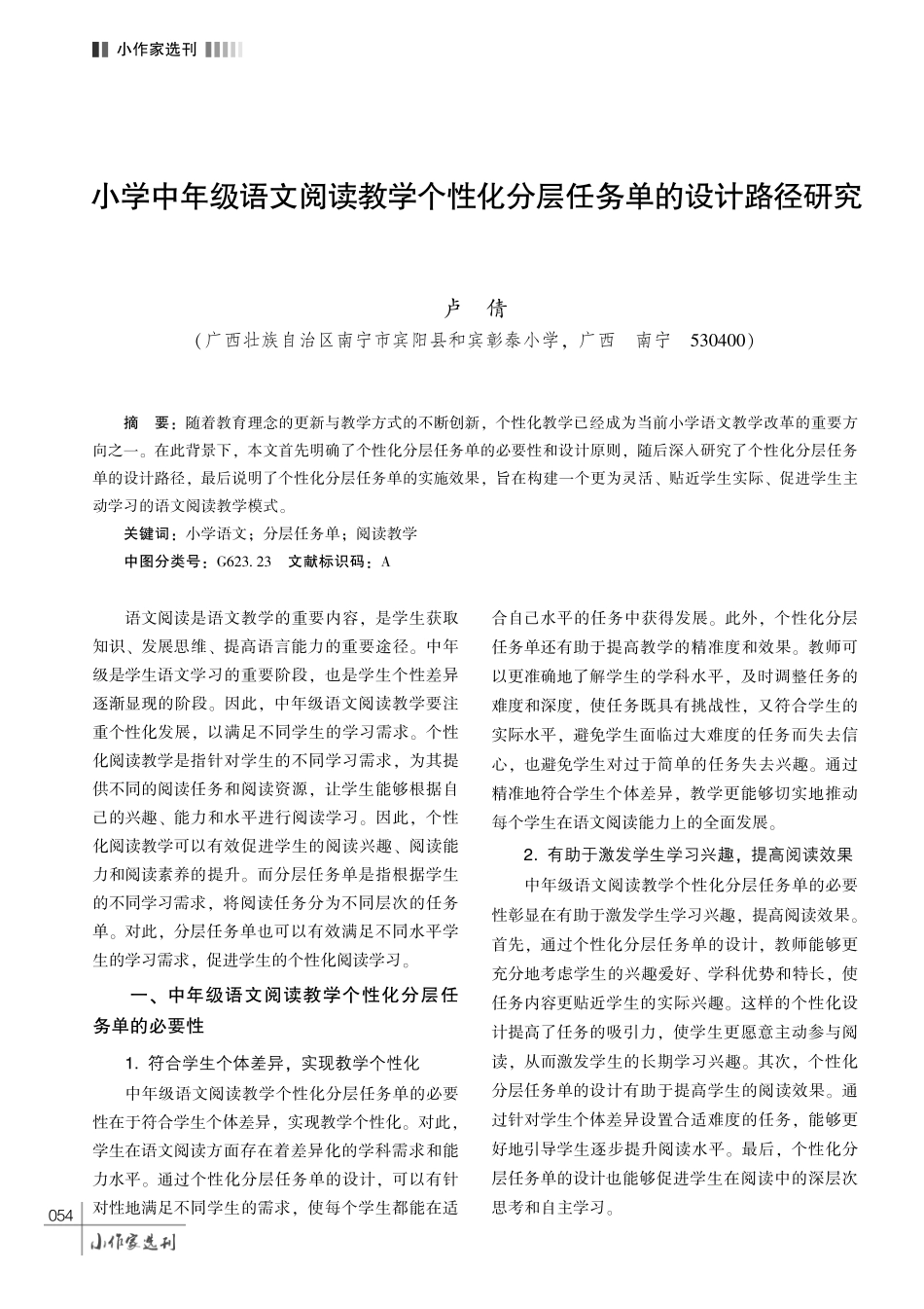 小学中年级语文阅读教学个性化分层任务单的设计路径研究.pdf_第1页