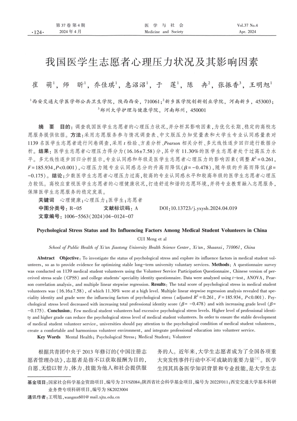 我国医学生志愿者心理压力状况及其影响因素.pdf_第1页