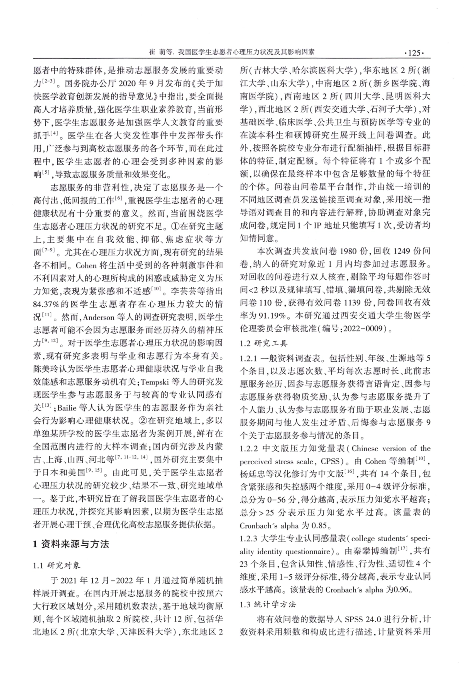 我国医学生志愿者心理压力状况及其影响因素.pdf_第2页