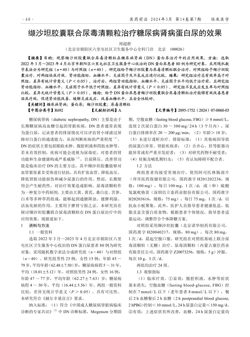 缬沙坦胶囊联合尿毒清颗粒治疗糖尿病肾病蛋白尿的效果.pdf_第1页