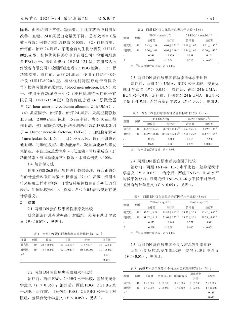 缬沙坦胶囊联合尿毒清颗粒治疗糖尿病肾病蛋白尿的效果.pdf_第2页