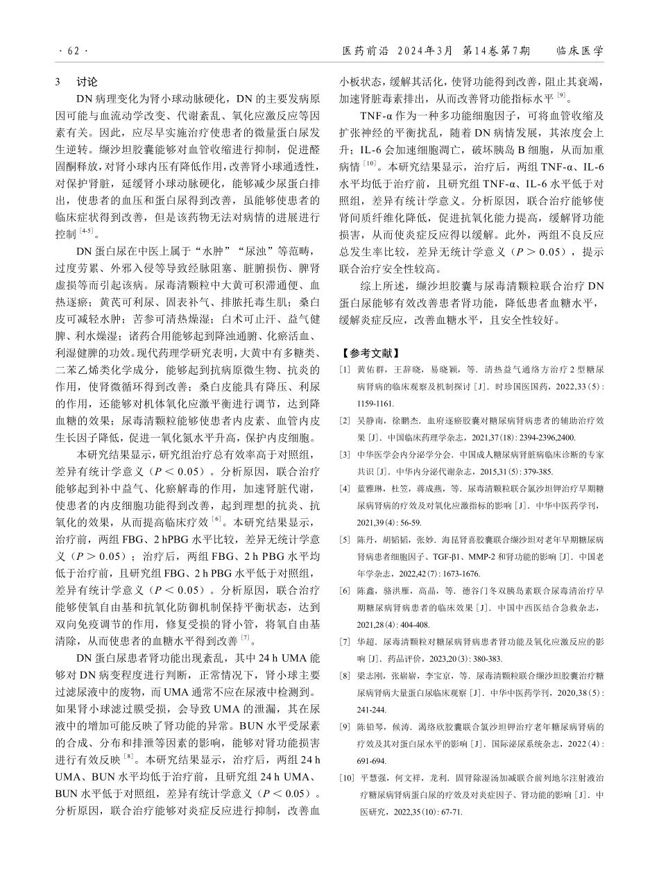 缬沙坦胶囊联合尿毒清颗粒治疗糖尿病肾病蛋白尿的效果.pdf_第3页