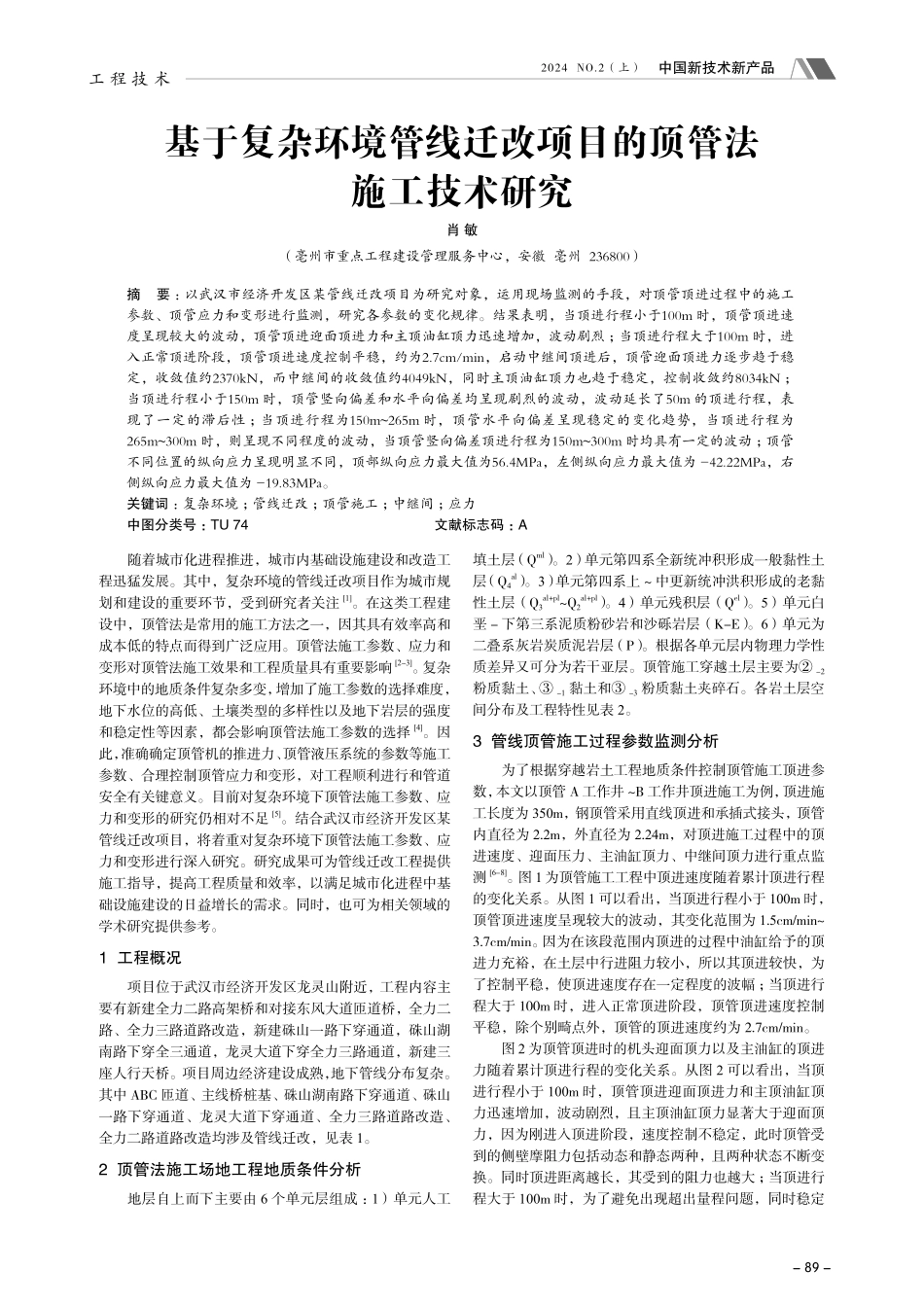 基于复杂环境管线迁改项目的顶管法施工技术研究.pdf_第1页
