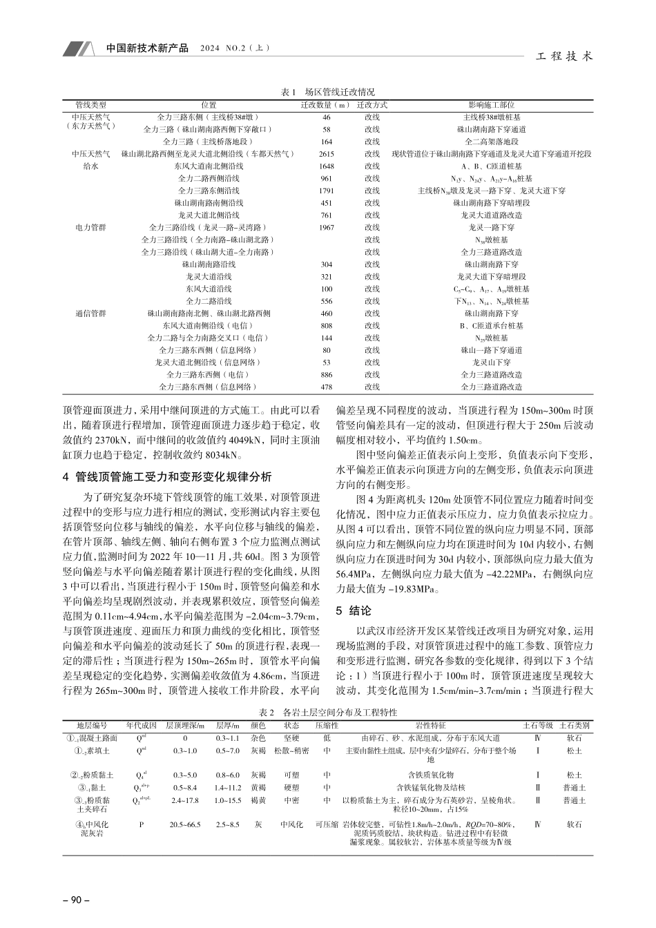 基于复杂环境管线迁改项目的顶管法施工技术研究.pdf_第2页