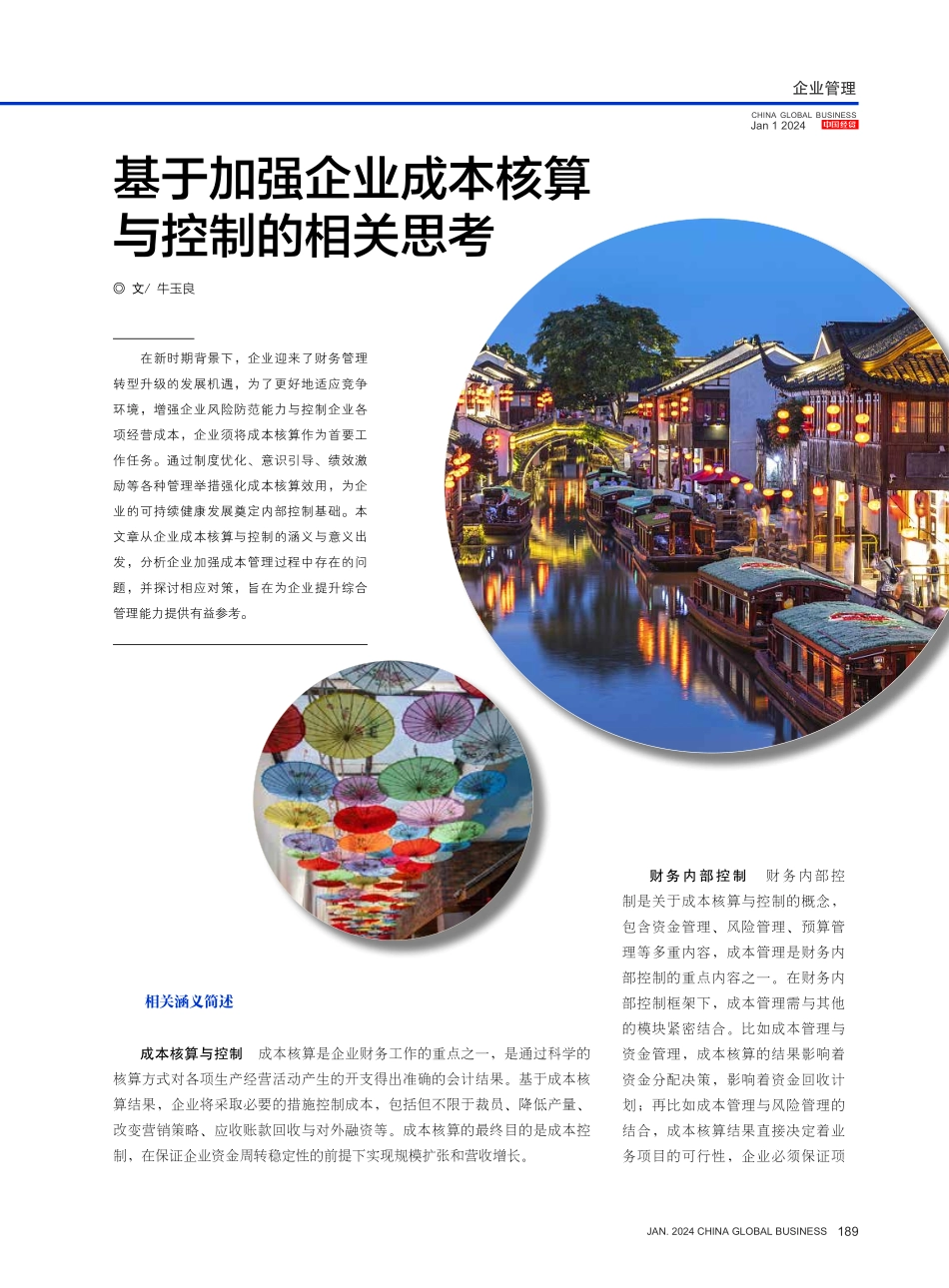 基于加强企业成本核算与控制的相关思考.pdf_第1页