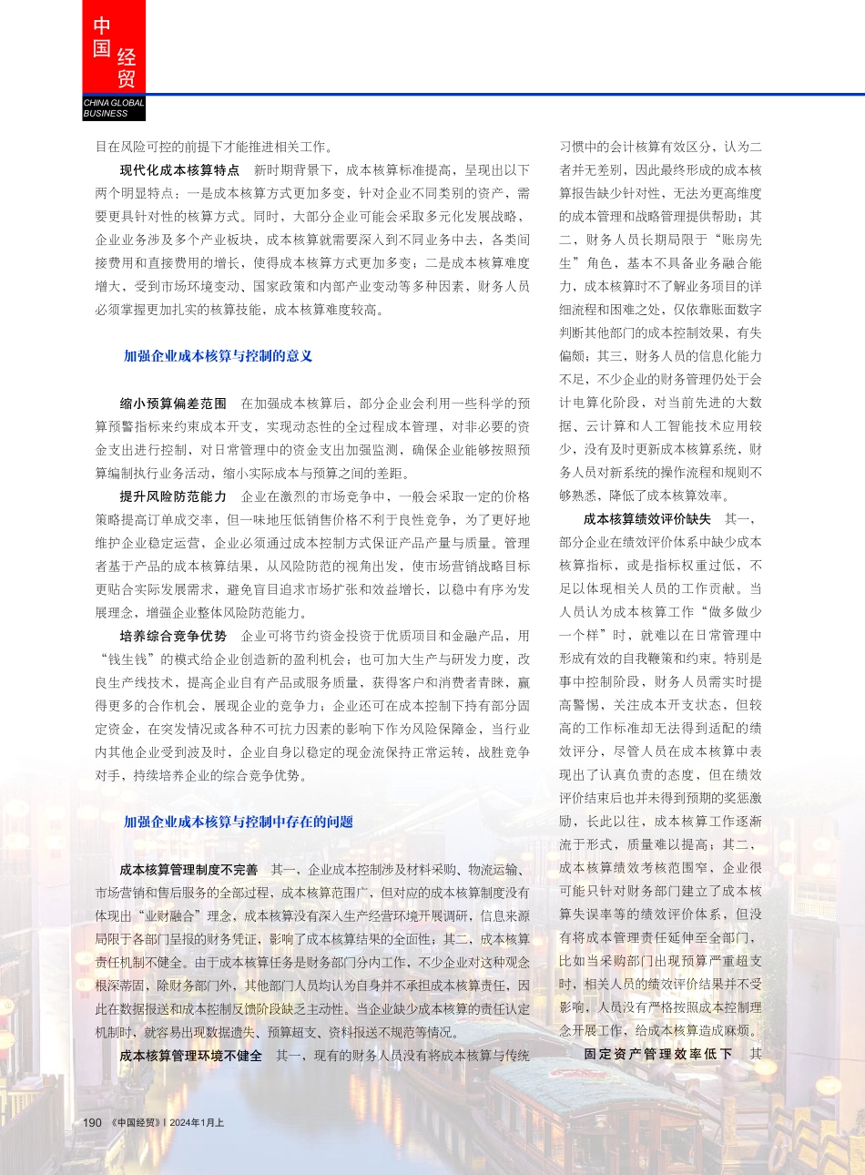 基于加强企业成本核算与控制的相关思考.pdf_第2页