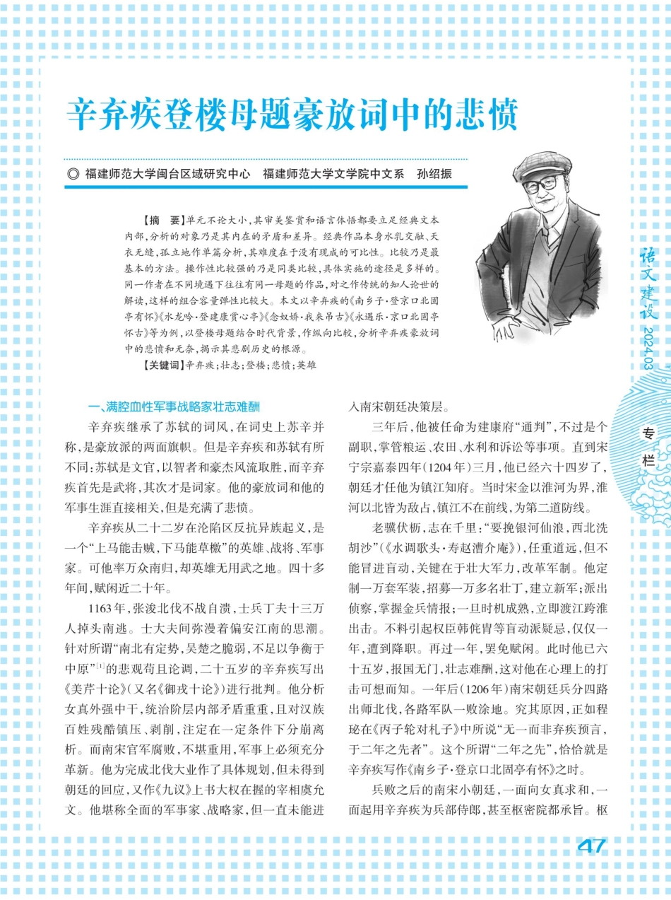 辛弃疾登楼母题豪放词中的悲愤.pdf_第1页