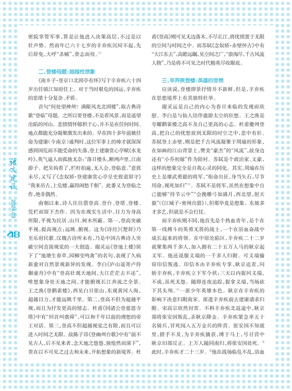 辛弃疾登楼母题豪放词中的悲愤.pdf_第2页