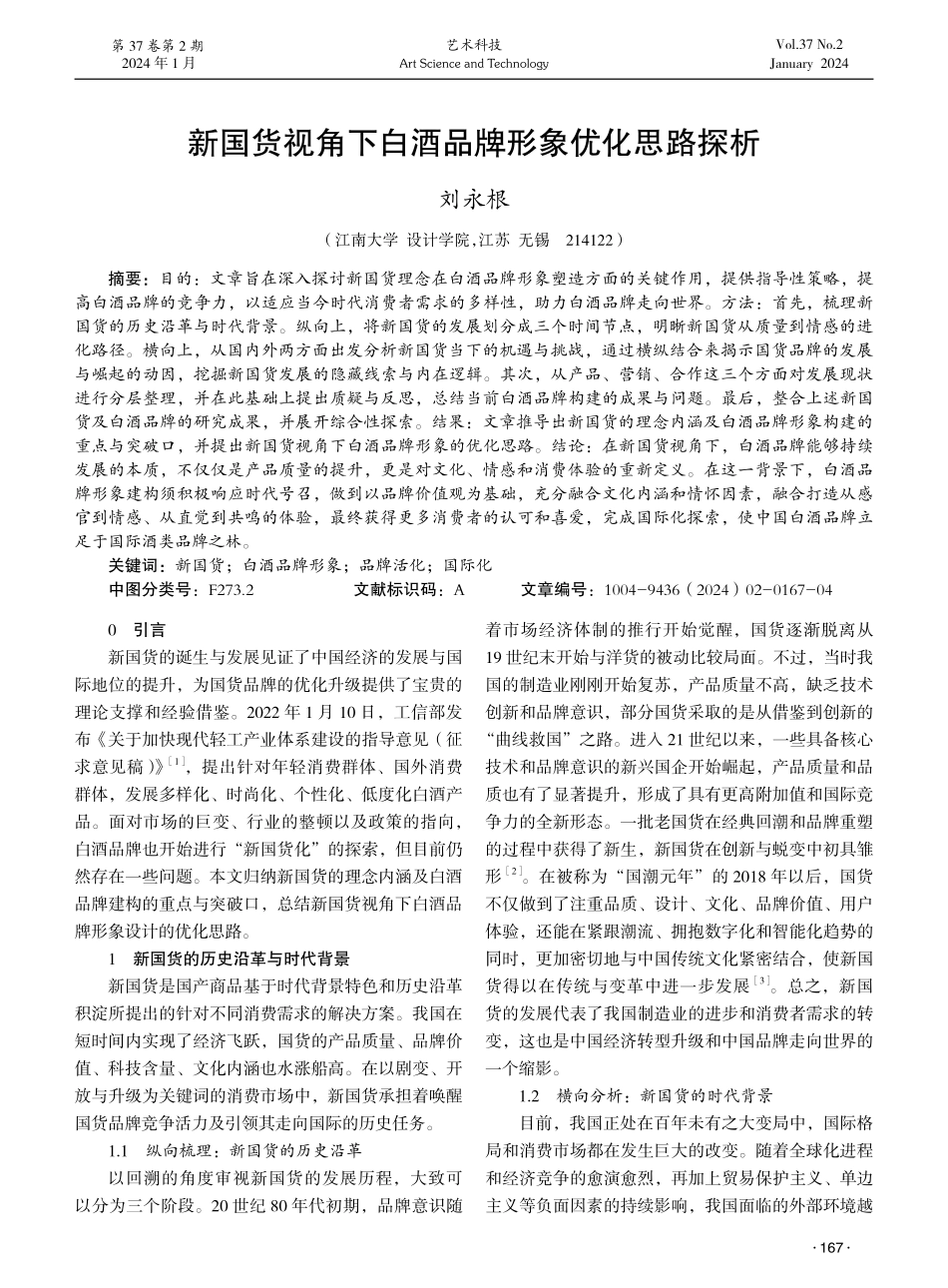 新国货视角下白酒品牌形象优化思路探析.pdf_第1页