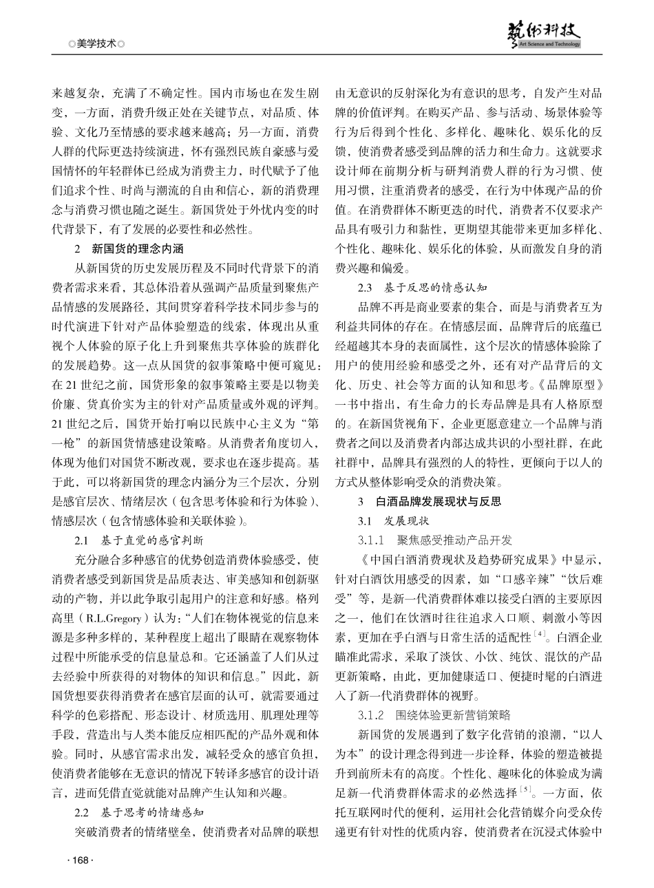 新国货视角下白酒品牌形象优化思路探析.pdf_第2页