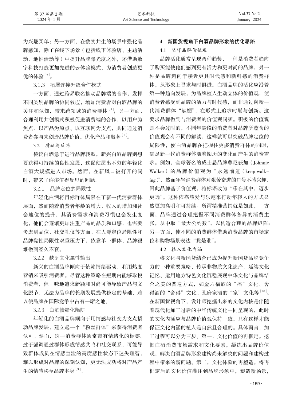 新国货视角下白酒品牌形象优化思路探析.pdf_第3页