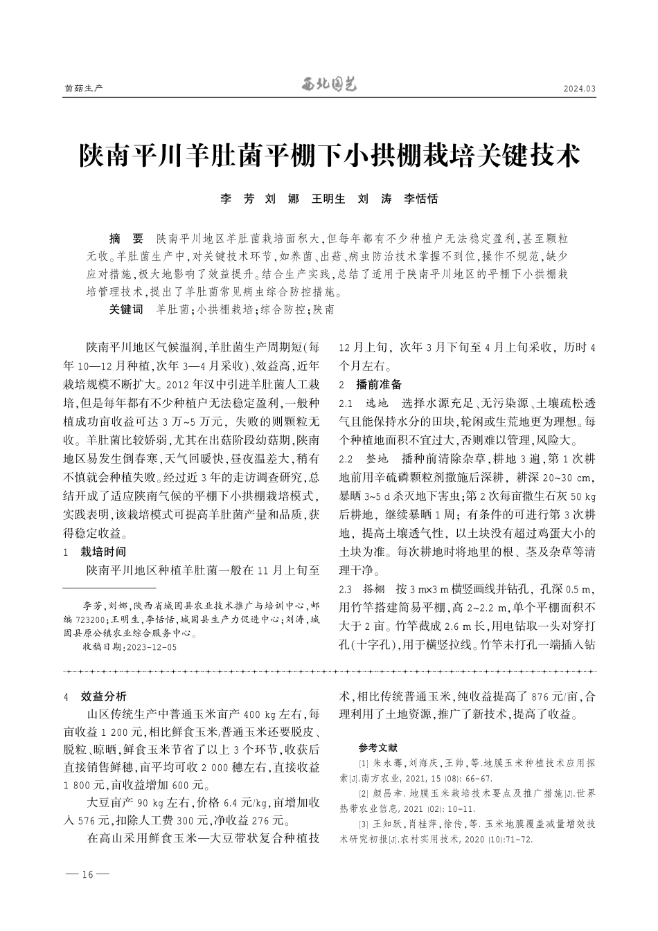陕南平川羊肚菌平棚下小拱棚栽培关键技术.pdf_第1页