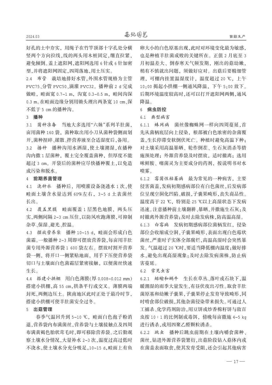 陕南平川羊肚菌平棚下小拱棚栽培关键技术.pdf_第2页