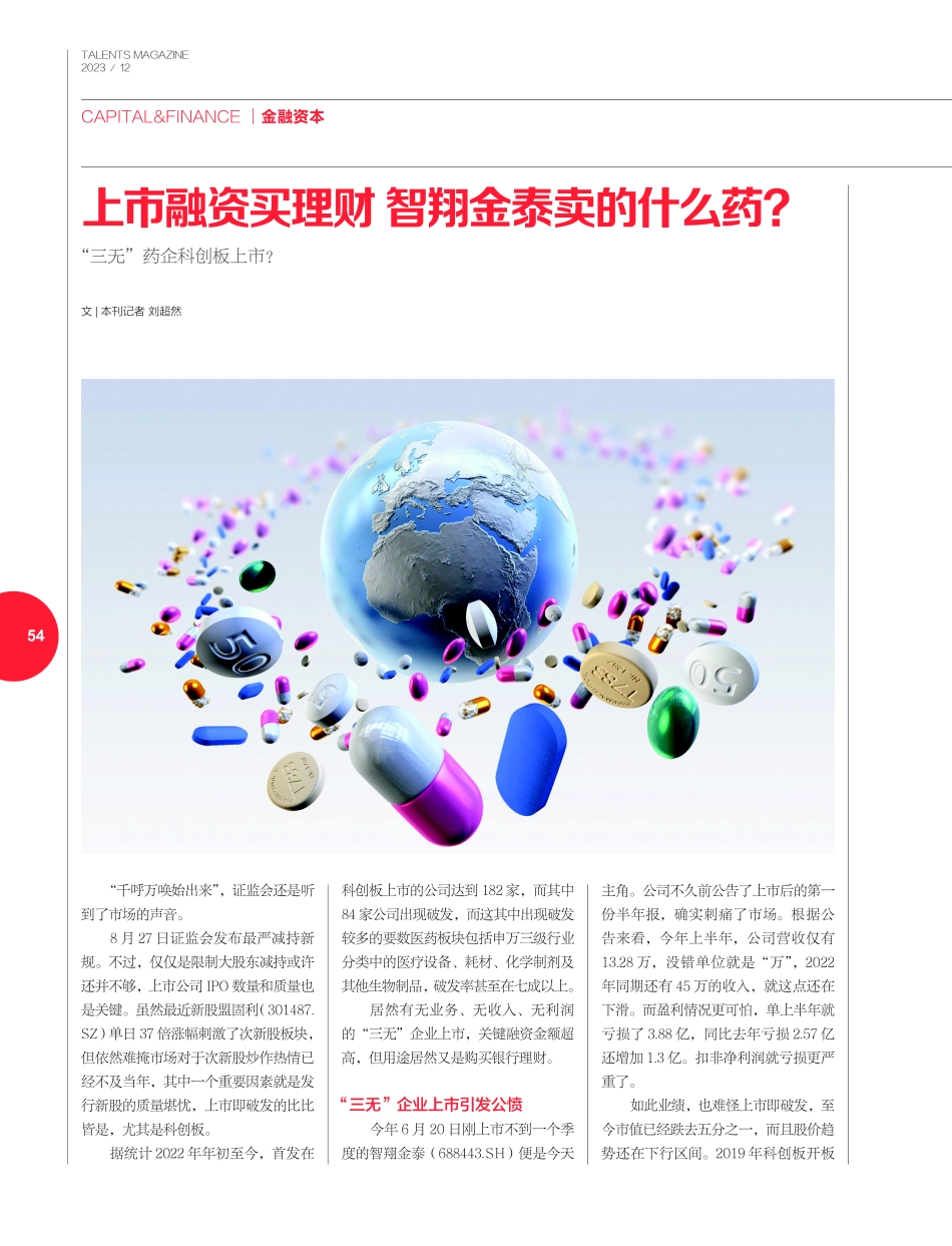上市融资买理财 智翔金泰卖的什么药.pdf_第1页
