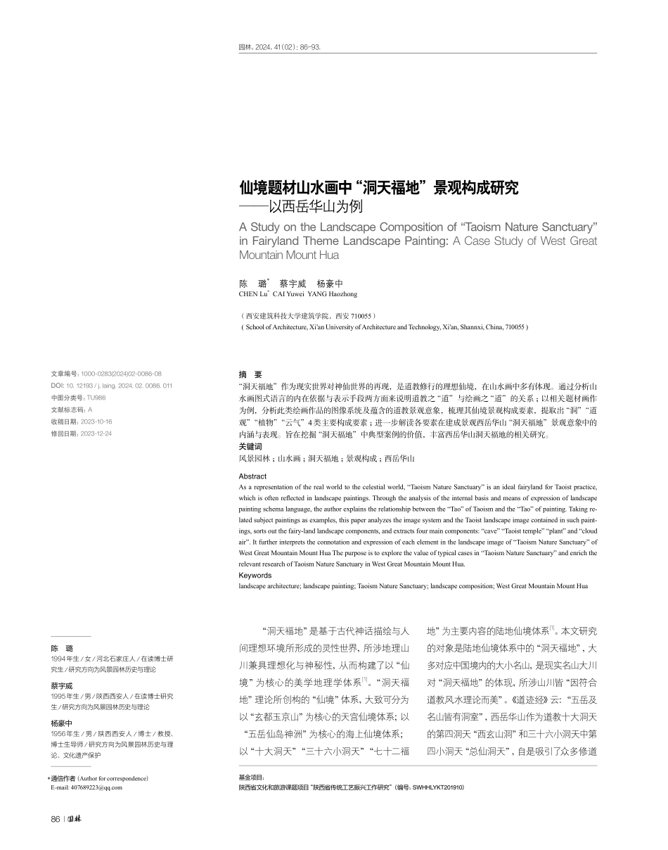 仙境题材山水画中“洞天福地”景观构成研究——以西岳华山为例.pdf_第1页