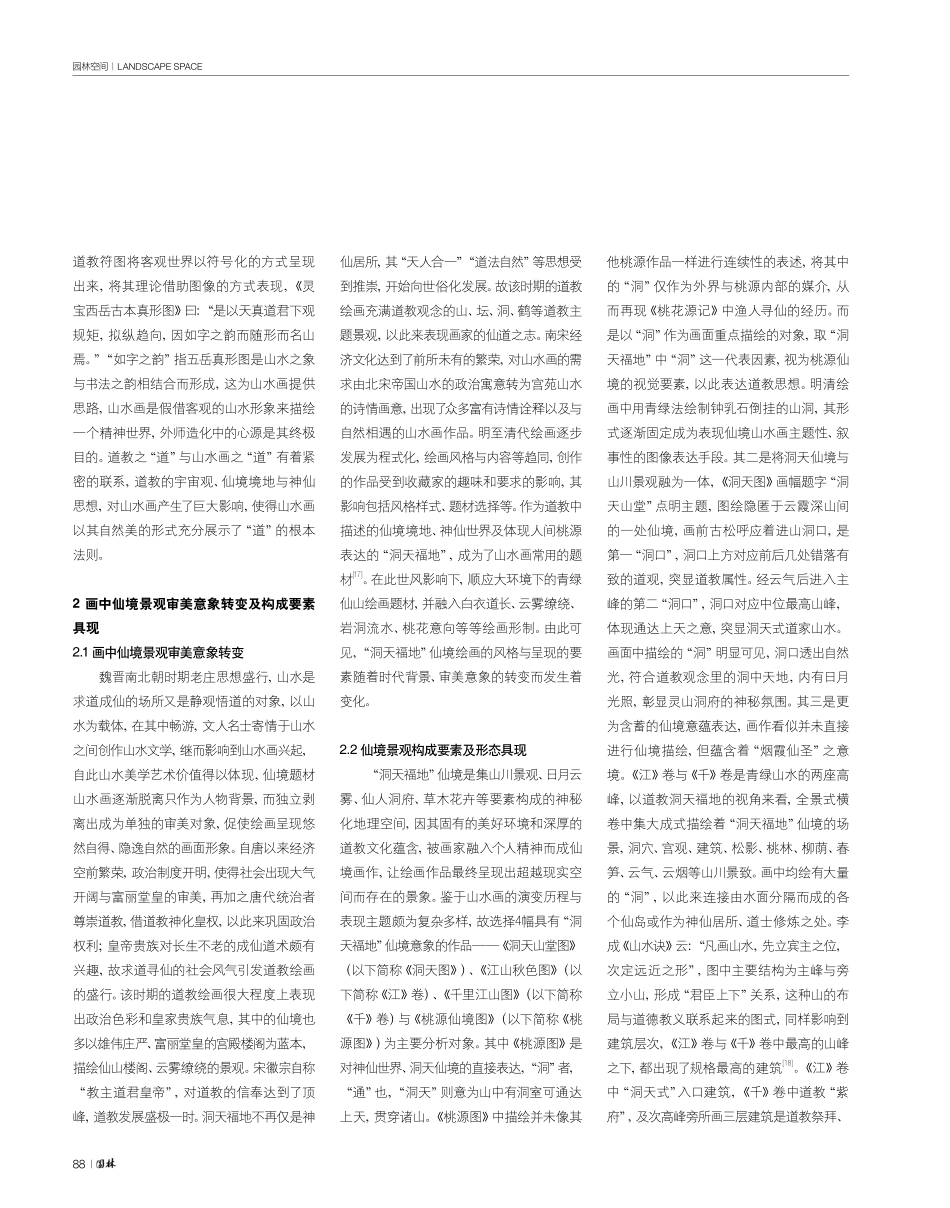 仙境题材山水画中“洞天福地”景观构成研究——以西岳华山为例.pdf_第3页