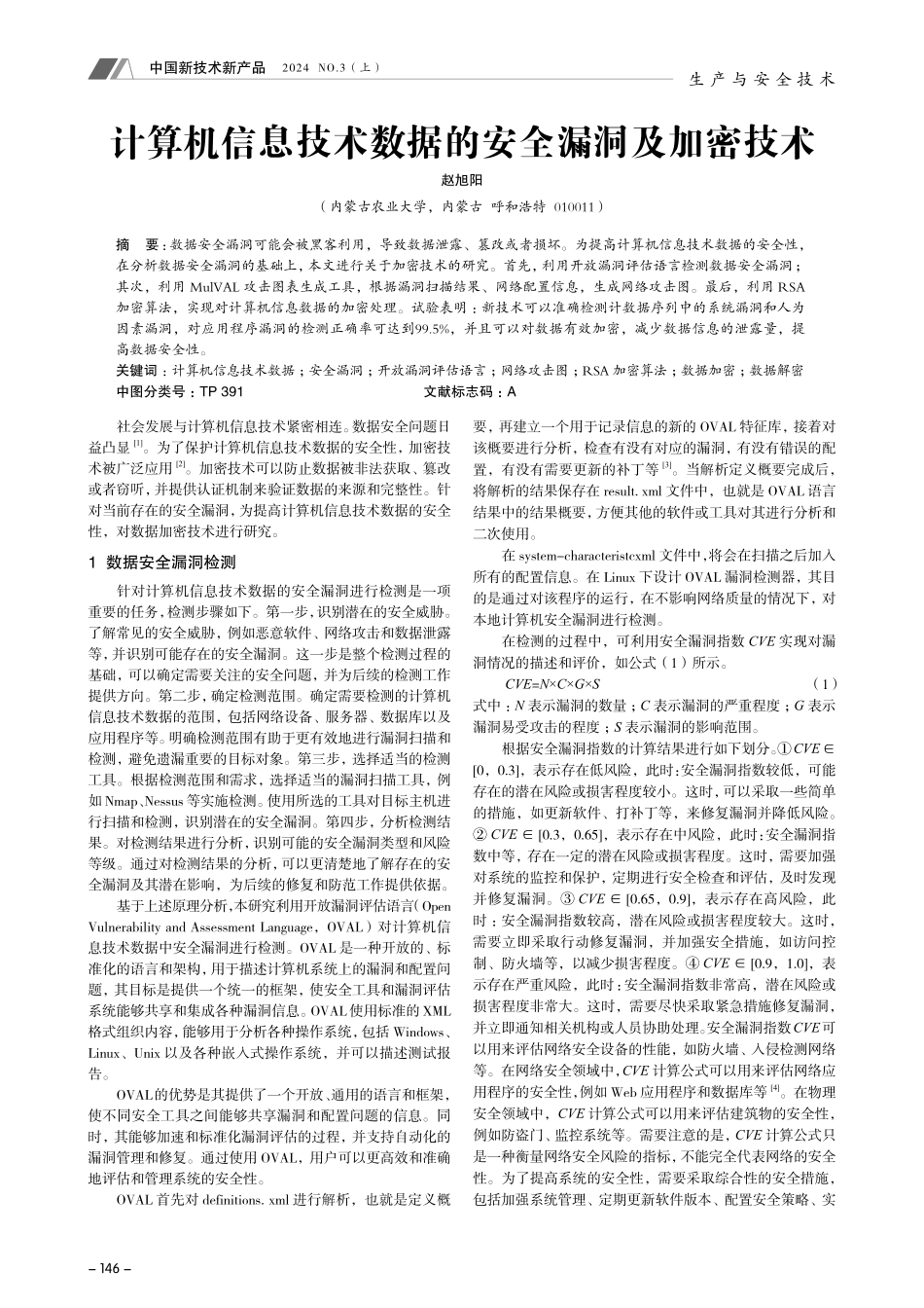 计算机信息技术数据的安全漏洞及加密技术.pdf_第1页
