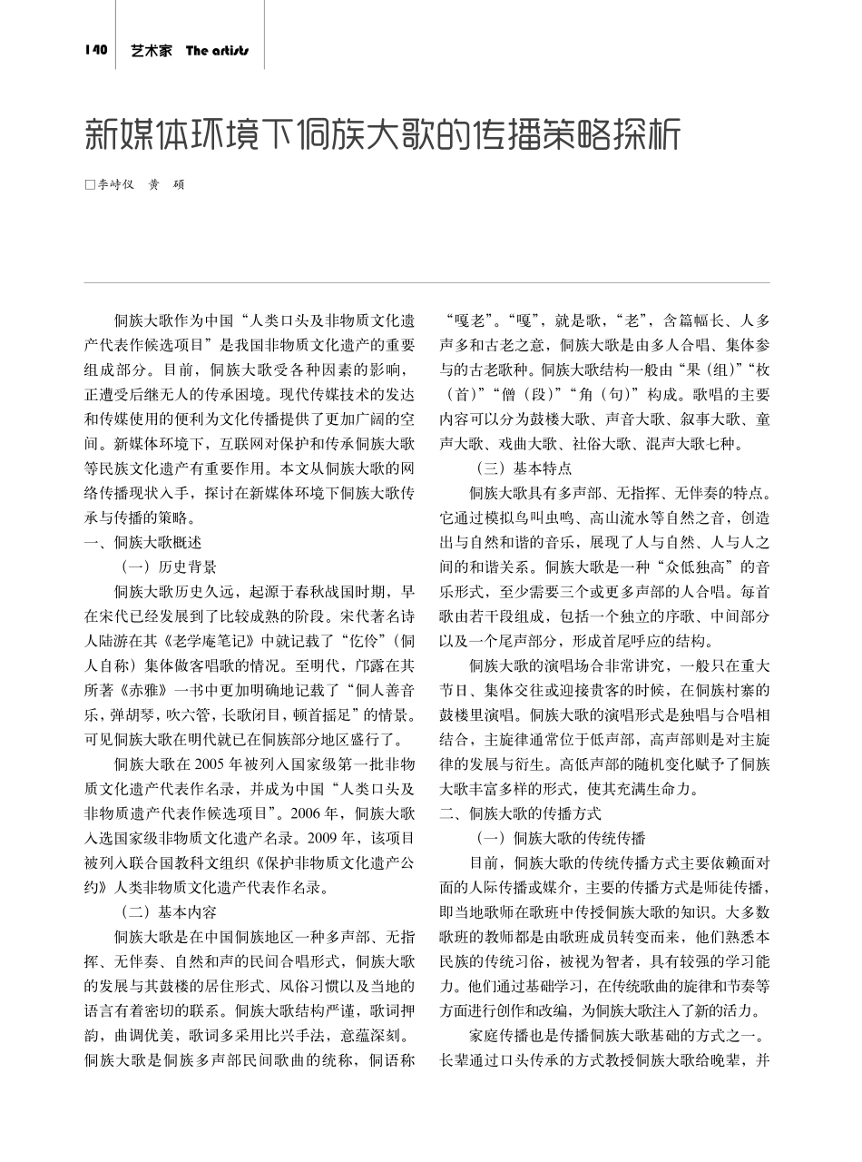 新媒体环境下侗族大歌的传播策略探析.pdf_第1页