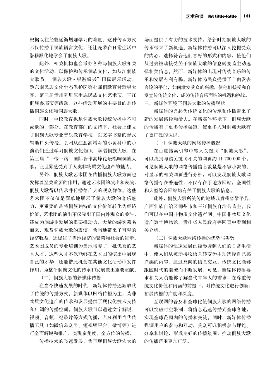 新媒体环境下侗族大歌的传播策略探析.pdf_第2页